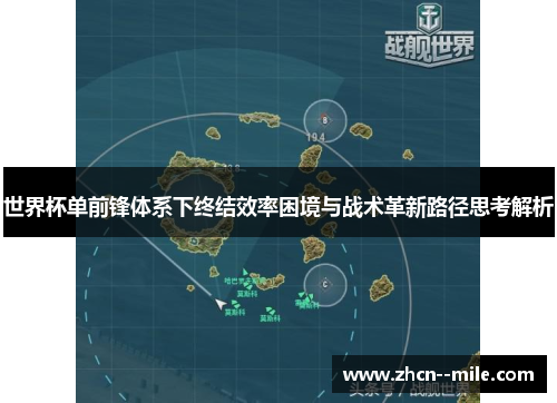 世界杯单前锋体系下终结效率困境与战术革新路径思考解析 世界杯单前锋体系下终结效率困境与战术革新路径思考解析