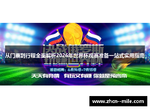 从门票到行程全面解析2026年世界杯观赛准备一站式实用指南