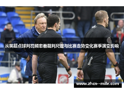 从英超点球判罚频率看裁判尺度与比赛走势变化赛季演变影响