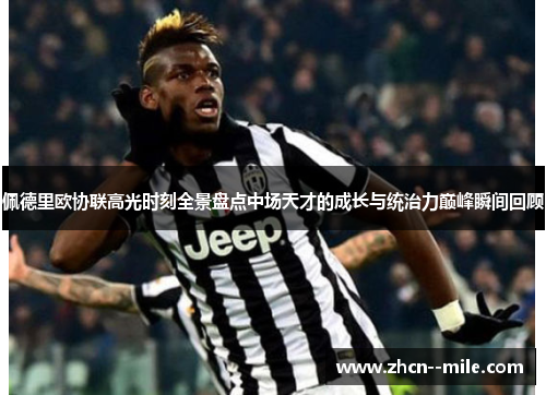 佩德里欧协联高光时刻全景盘点中场天才的成长与统治力巅峰瞬间回顾