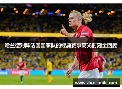 哈兰德对阵法国国家队的经典赛事高光时刻全回顾