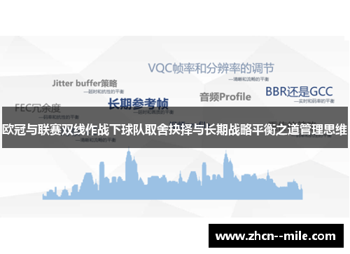 欧冠与联赛双线作战下球队取舍抉择与长期战略平衡之道管理思维