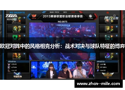 欧冠对阵中的风格相克分析：战术对决与球队特征的博弈