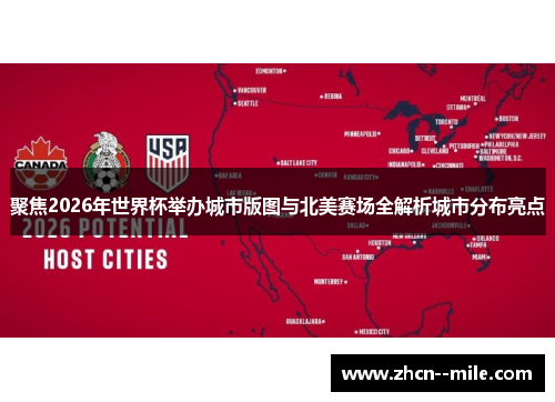 聚焦2026年世界杯举办城市版图与北美赛场全解析城市分布亮点