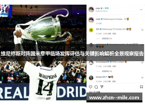 维尼修斯对阵国米意甲临场发挥评估与关键影响解析全景观察报告