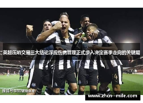 英超压哨交易三大结论浮现伤病管理正式步入决定赛季走向的关键期