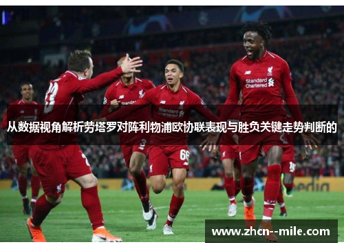 从数据视角解析劳塔罗对阵利物浦欧协联表现与胜负关键走势判断的
