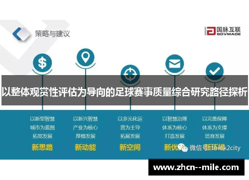 以整体观赏性评估为导向的足球赛事质量综合研究路径探析