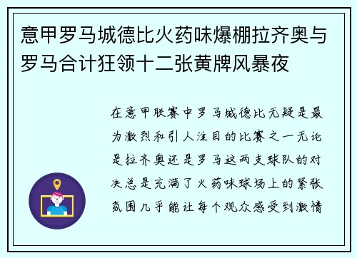 意甲罗马城德比火药味爆棚拉齐奥与罗马合计狂领十二张黄牌风暴夜