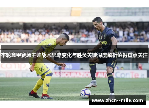 本轮意甲赛场主帅战术思路变化与胜负关键深度解析值得重点关注
