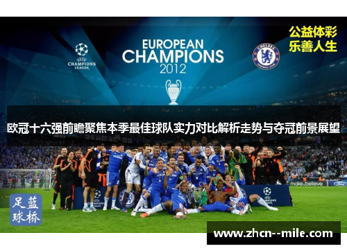 欧冠十六强前瞻聚焦本季最佳球队实力对比解析走势与夺冠前景展望 欧冠十六强前瞻聚焦本季最佳球队实力对比解析走势与夺冠前景展望