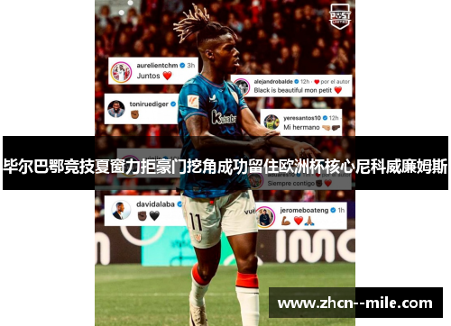 毕尔巴鄂竞技夏窗力拒豪门挖角成功留住欧洲杯核心尼科威廉姆斯