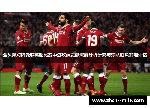 登贝莱对阵曼联英超比赛中进攻端贡献深度分析研究与球队胜负影响评估