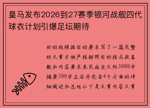 皇马发布2026到27赛季银河战舰四代球衣计划引爆足坛期待