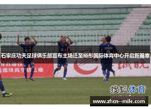 石家庄功夫足球俱乐部宣布主场迁至裕彤国际体育中心开启新篇章