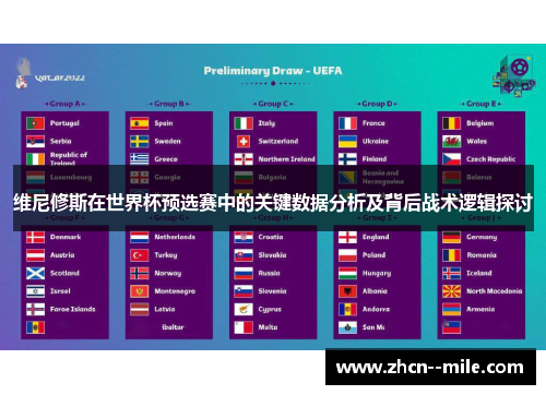 维尼修斯在世界杯预选赛中的关键数据分析及背后战术逻辑探讨