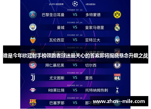 谁是今年欧冠射手榜领跑者球迷最关心的答案即将揭晓悬念升级之战