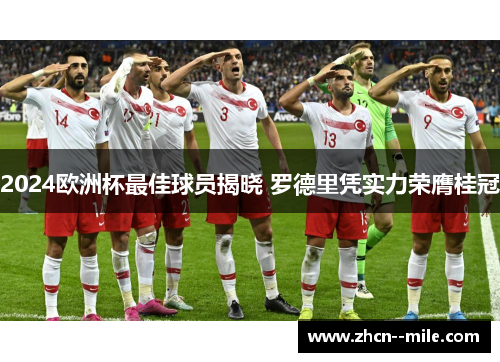 2024欧洲杯最佳球员揭晓 罗德里凭实力荣膺桂冠