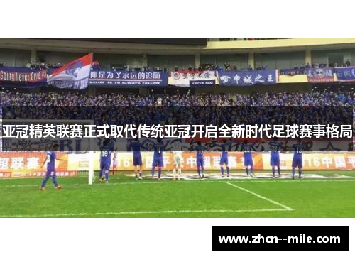 亚冠精英联赛正式取代传统亚冠开启全新时代足球赛事格局