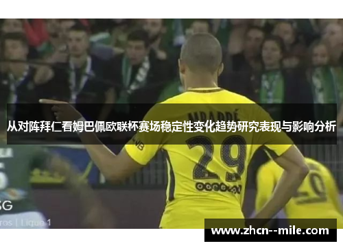 从对阵拜仁看姆巴佩欧联杯赛场稳定性变化趋势研究表现与影响分析