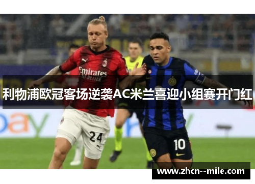 利物浦欧冠客场逆袭AC米兰喜迎小组赛开门红