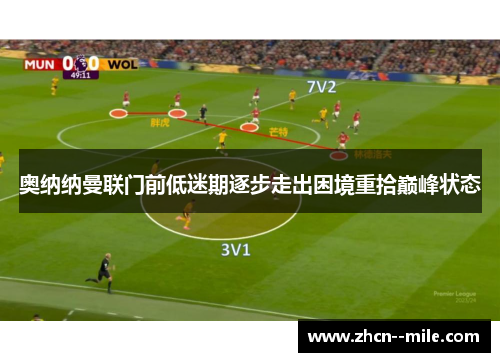 奥纳纳曼联门前低迷期逐步走出困境重拾巅峰状态