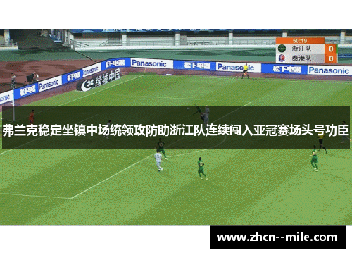 弗兰克稳定坐镇中场统领攻防助浙江队连续闯入亚冠赛场头号功臣
