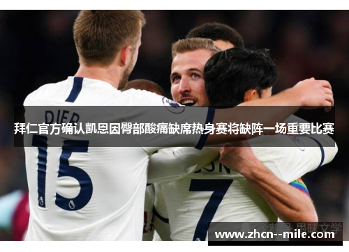 拜仁官方确认凯恩因臀部酸痛缺席热身赛将缺阵一场重要比赛