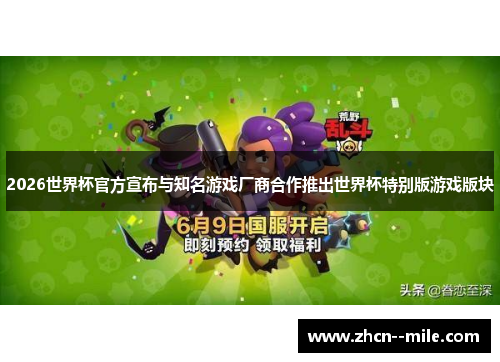 2026世界杯官方宣布与知名游戏厂商合作推出世界杯特别版游戏版块