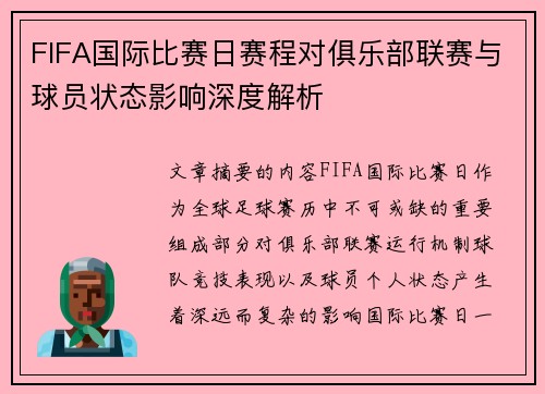 FIFA国际比赛日赛程对俱乐部联赛与球员状态影响深度解析 FIFA国际比赛日赛程对俱乐部联赛与球员状态影响深度解析