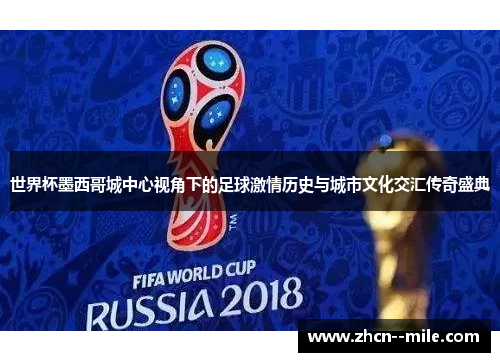 世界杯墨西哥城中心视角下的足球激情历史与城市文化交汇传奇盛典 世界杯墨西哥城中心视角下的足球激情历史与城市文化交汇传奇盛典