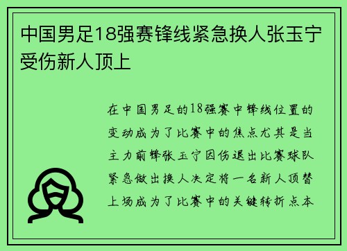 中国男足18强赛锋线紧急换人张玉宁受伤新人顶上 中国男足18强赛锋线紧急换人张玉宁受伤新人顶上