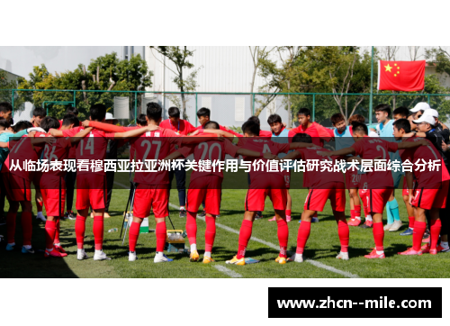 从临场表现看穆西亚拉亚洲杯关键作用与价值评估研究战术层面综合分析