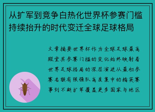 从扩军到竞争白热化世界杯参赛门槛持续抬升的时代变迁全球足球格局