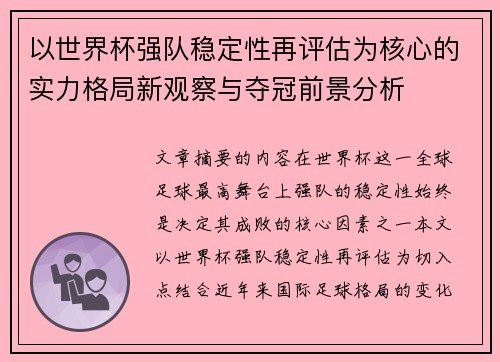 以世界杯强队稳定性再评估为核心的实力格局新观察与夺冠前景分析