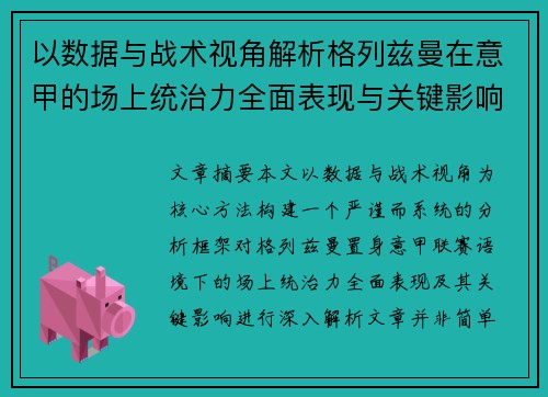 以数据与战术视角解析格列兹曼在意甲的场上统治力全面表现与关键影响