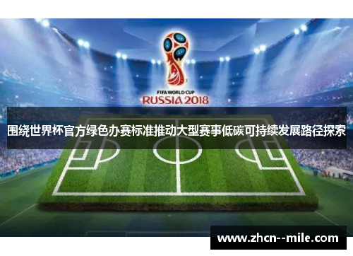 围绕世界杯官方绿色办赛标准推动大型赛事低碳可持续发展路径探索