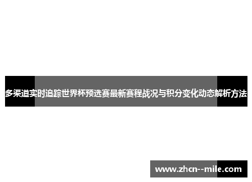 多渠道实时追踪世界杯预选赛最新赛程战况与积分变化动态解析方法 多渠道实时追踪世界杯预选赛最新赛程战况与积分变化动态解析方法