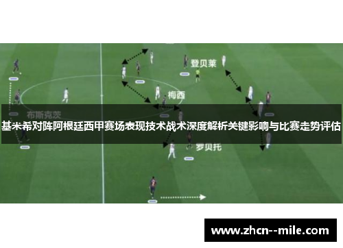 基米希对阵阿根廷西甲赛场表现技术战术深度解析关键影响与比赛走势评估 基米希对阵阿根廷西甲赛场表现技术战术深度解析关键影响与比赛走势评估