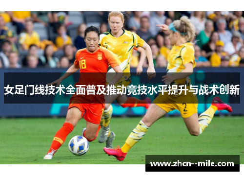 女足门线技术全面普及推动竞技水平提升与战术创新