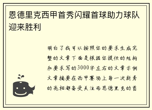 恩德里克西甲首秀闪耀首球助力球队迎来胜利