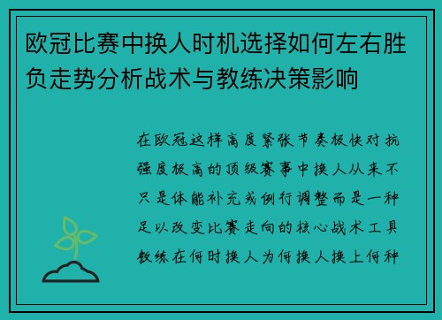 欧冠比赛中换人时机选择如何左右胜负走势分析战术与教练决策影响 欧冠比赛中换人时机选择如何左右胜负走势分析战术与教练决策影响