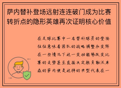 萨内替补登场远射连连破门成为比赛转折点的隐形英雄再次证明核心价值 萨内替补登场远射连连破门成为比赛转折点的隐形英雄再次证明核心价值