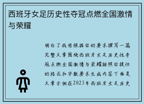 西班牙女足历史性夺冠点燃全国激情与荣耀