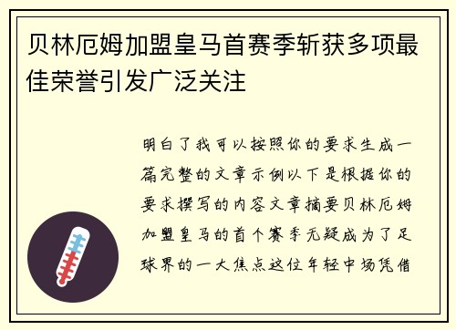 贝林厄姆加盟皇马首赛季斩获多项最佳荣誉引发广泛关注 贝林厄姆加盟皇马首赛季斩获多项最佳荣誉引发广泛关注