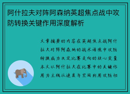 阿什拉夫对阵阿森纳英超焦点战中攻防转换关键作用深度解析