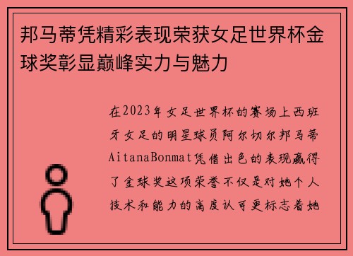 邦马蒂凭精彩表现荣获女足世界杯金球奖彰显巅峰实力与魅力