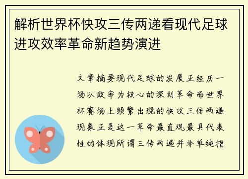 解析世界杯快攻三传两递看现代足球进攻效率革命新趋势演进