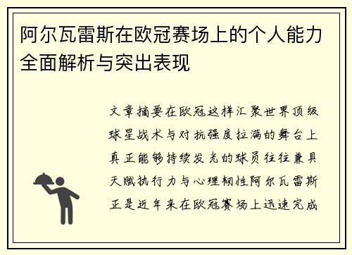 阿尔瓦雷斯在欧冠赛场上的个人能力全面解析与突出表现