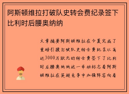 阿斯顿维拉打破队史转会费纪录签下比利时后腰奥纳纳